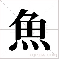魚字组词