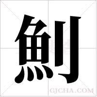 魝字组词