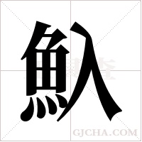 魞字组词