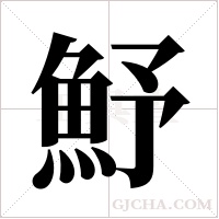 魣字组词