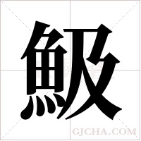 魥字组词