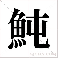 魨字组词