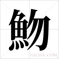 魩字组词
