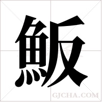 魬字组词