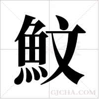 魰字组词