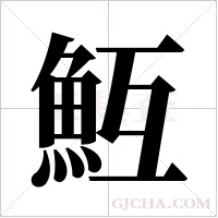 魱字组词