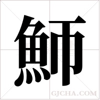 魳字组词