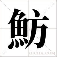 魴字组词