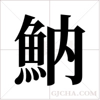 魶字组词