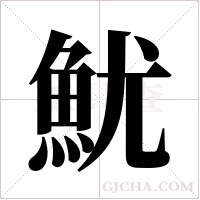 魷字组词