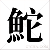 鮀字组词