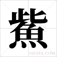 鮆字组词