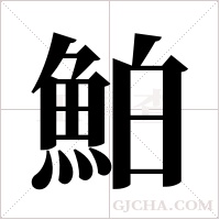 鮊字组词