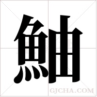 鮋字组词