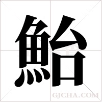 鮐字组词