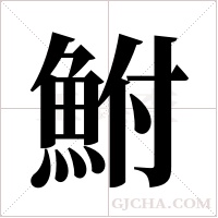 鮒字组词