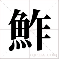 鮓字组词