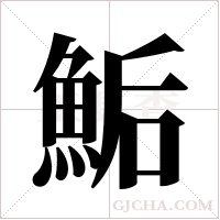 鮜字组词