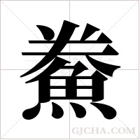 鮝字组词