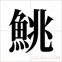 鮡字组词