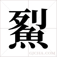 鮤字组词