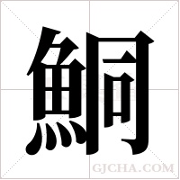 鮦字组词
