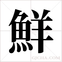 鮮字组词