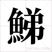 鮷字组词