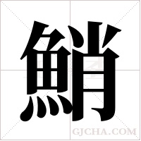 鮹字组词