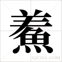 鮺字组词