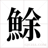 鮽字组词