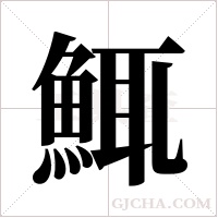 鮿字组词