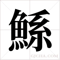 鯀字组词