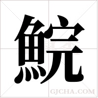 鯇字组词