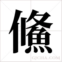 鯈字组词