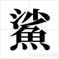 鯊字组词