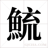 鯍字组词