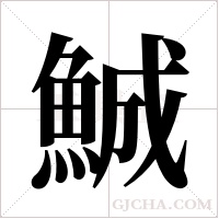 鯎字组词