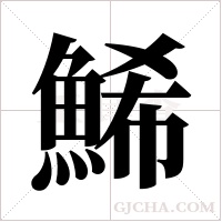 鯑字组词