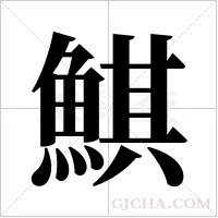 鯕字组词