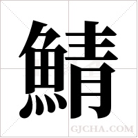 鯖字组词
