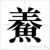 鯗字组词