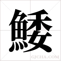 鯘字组词