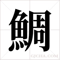 鯛字组词