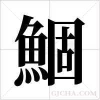 鯝字组词
