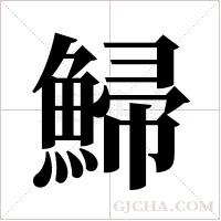 鯞字组词