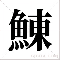 鯟字组词