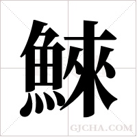 鯠字组词