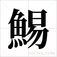 鯣字组词