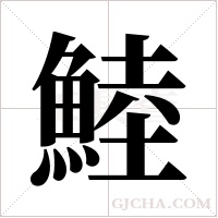 鯥字组词